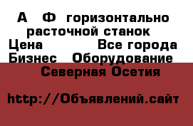2А622Ф1 горизонтально расточной станок › Цена ­ 1 000 - Все города Бизнес » Оборудование   . Северная Осетия